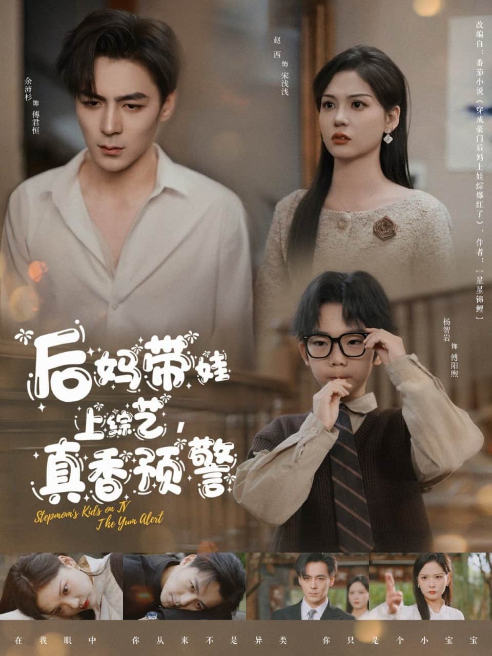 后妈带娃上综艺,真香预警封面