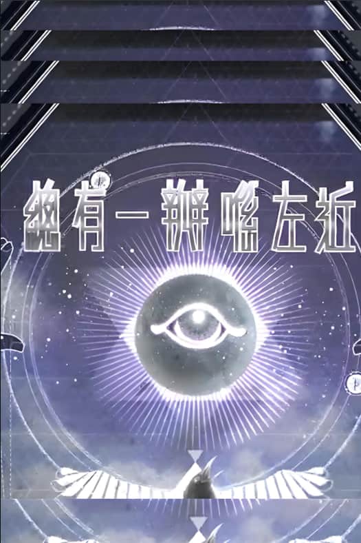 总有一瓣喺左近封面