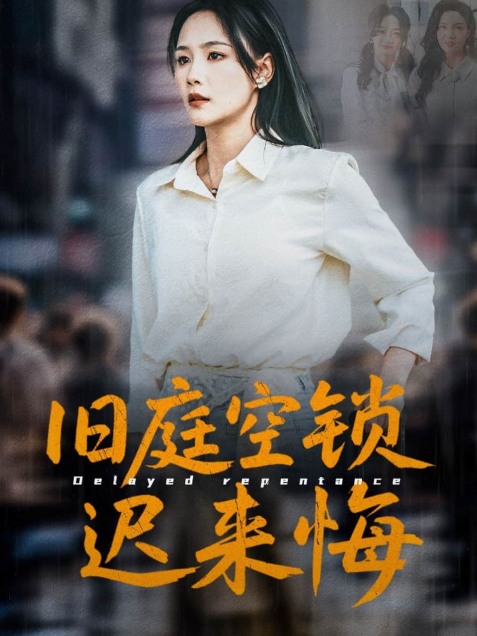 旧庭空锁迟来悔封面