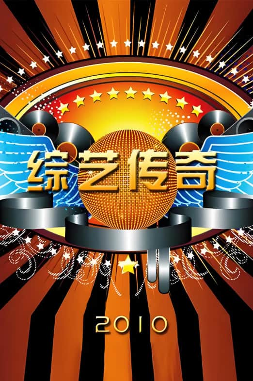 综艺传奇封面