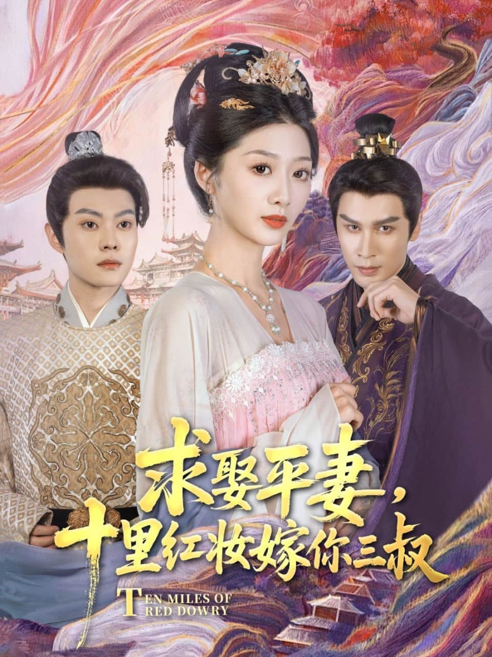 求娶平妻,十里红妆嫁你三叔封面