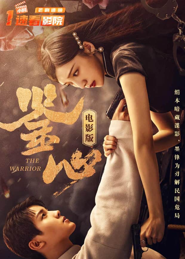鉴心 电影版封面