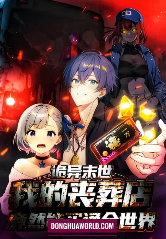 诡异末世:我的丧葬店竟然能买通全世 动态漫画封面