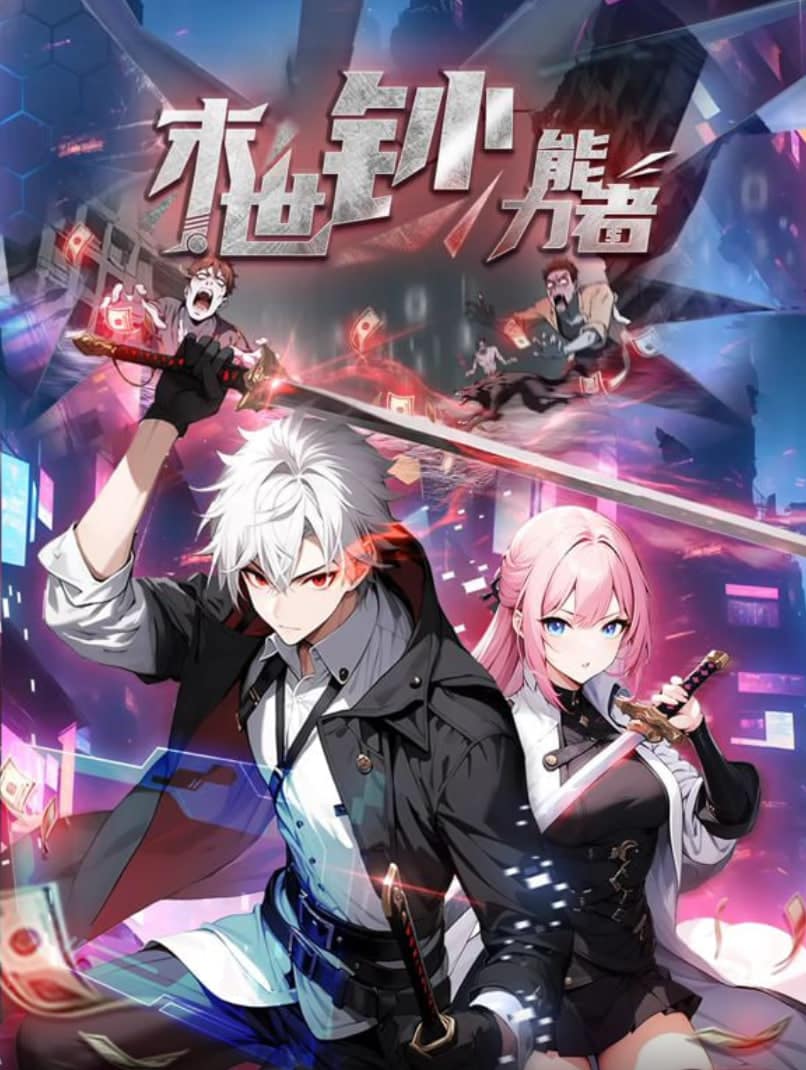 末世钞能力者 动态漫画封面