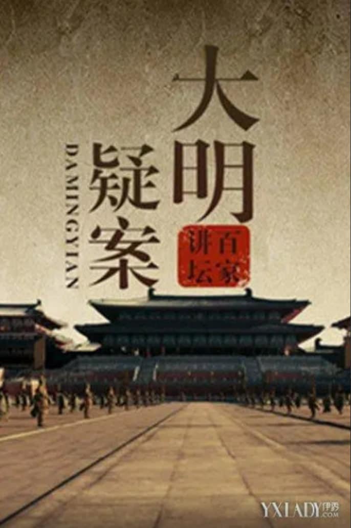 百家讲坛:大明疑案封面