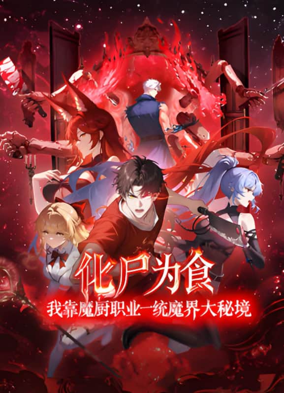 化尸为食:我靠魔厨职业一统魔界大秘境封面