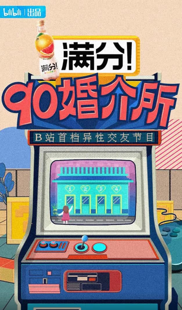 90婚介所 2021封面