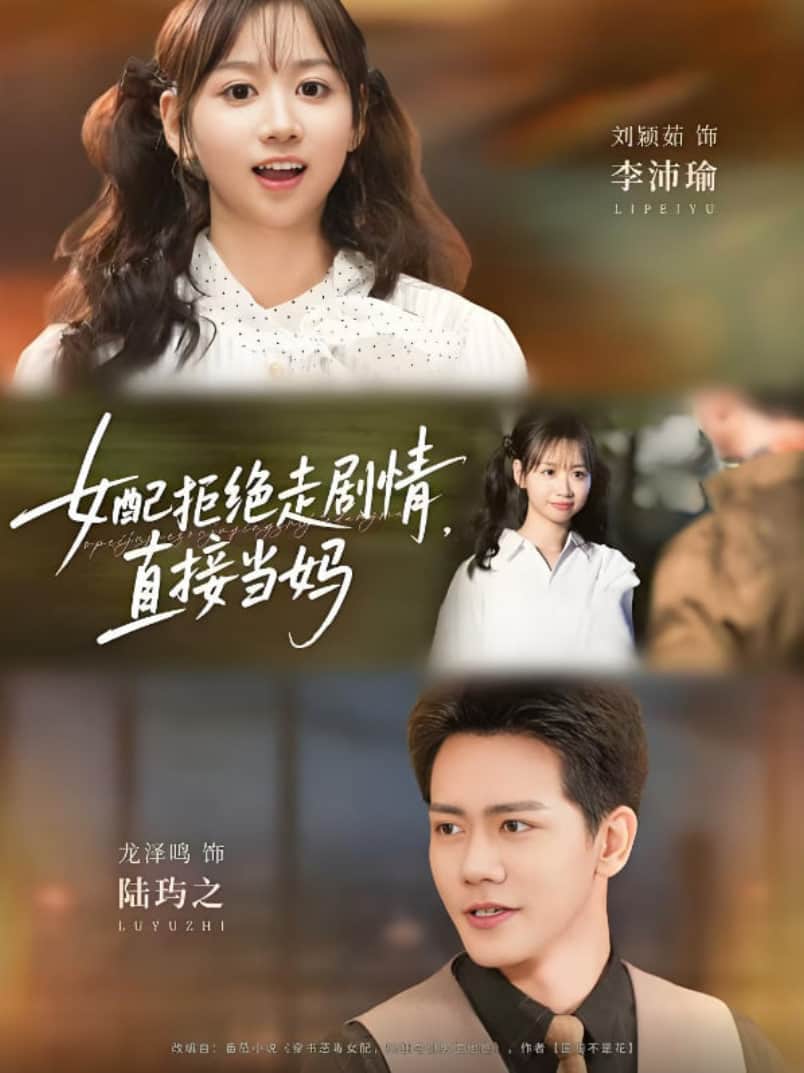 女配拒绝走剧情直接当妈(女配拒绝走剧情,直接当妈)封面