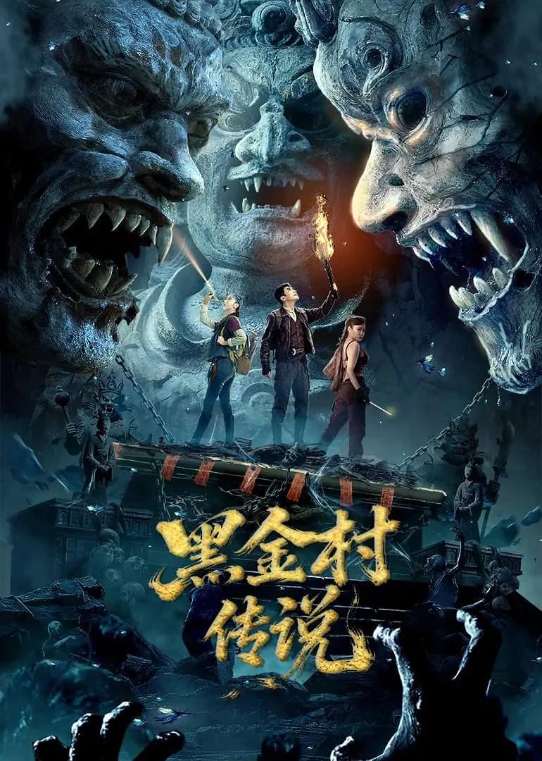 黑金村传说封面