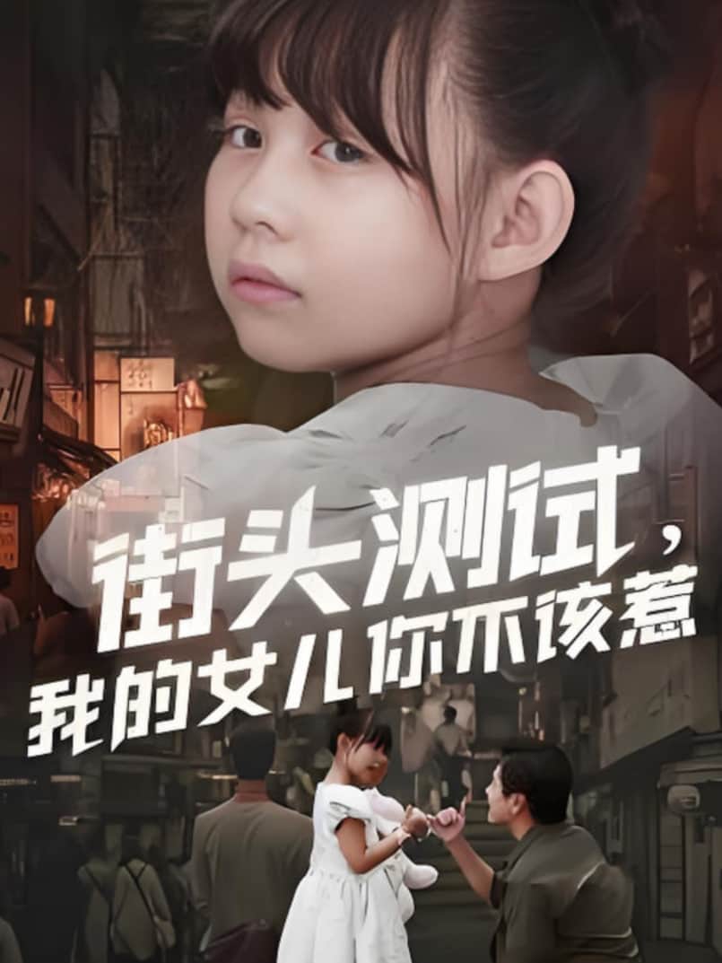 街头测试,我的女儿你不该惹封面