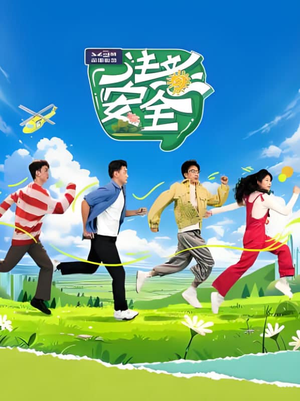 注意安全封面