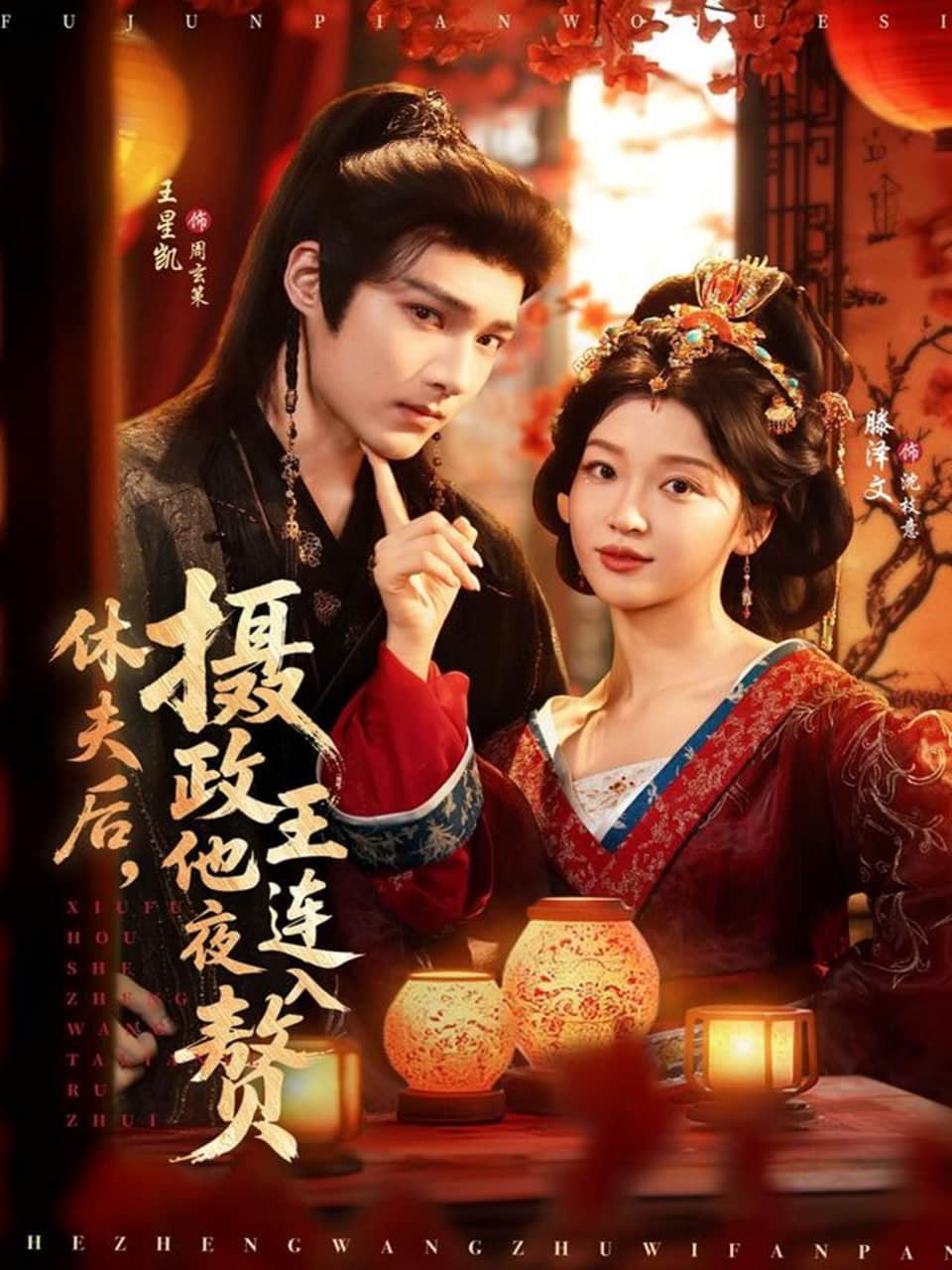 休夫后,摄政王他连夜入赘封面