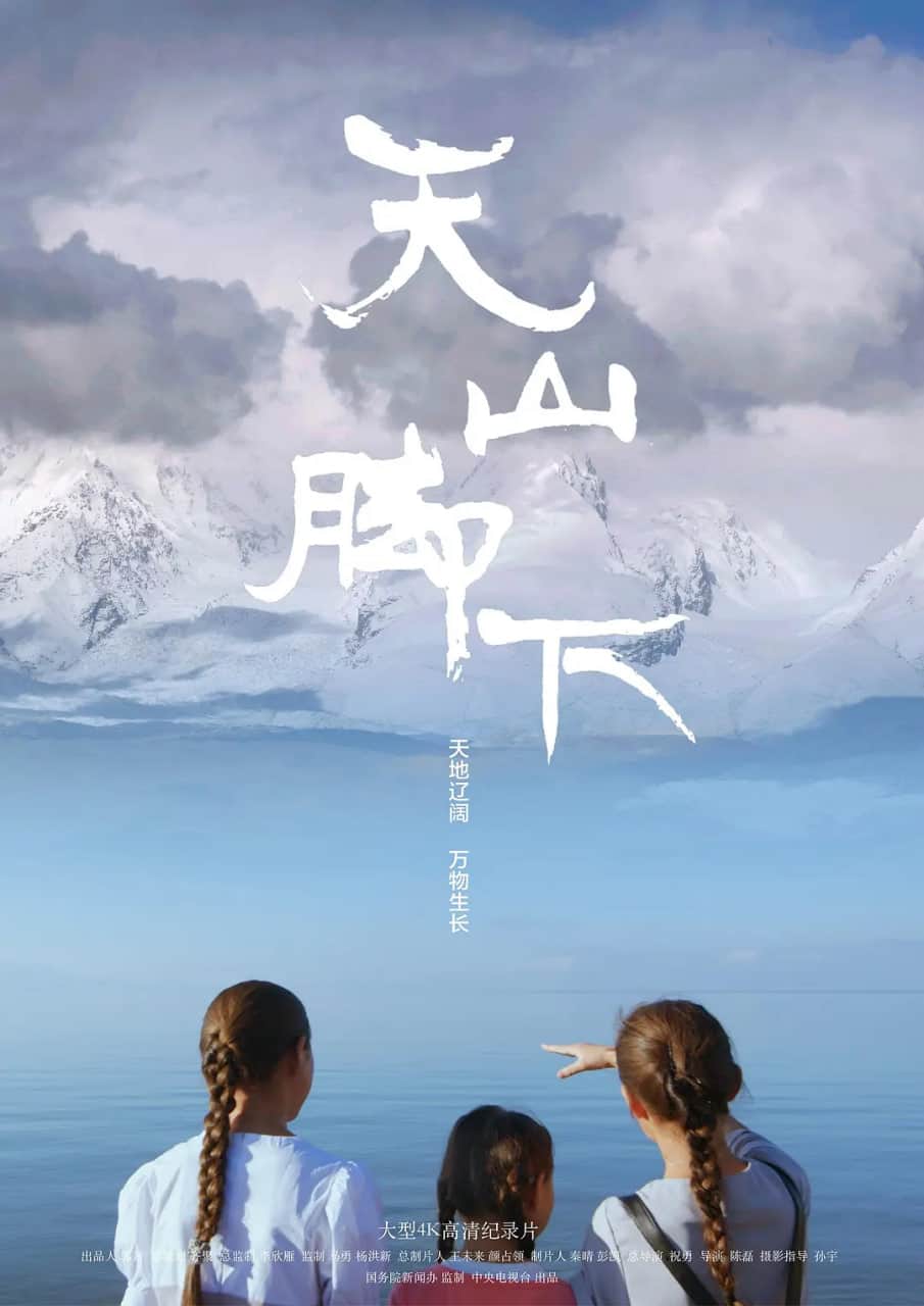 天山脚下封面