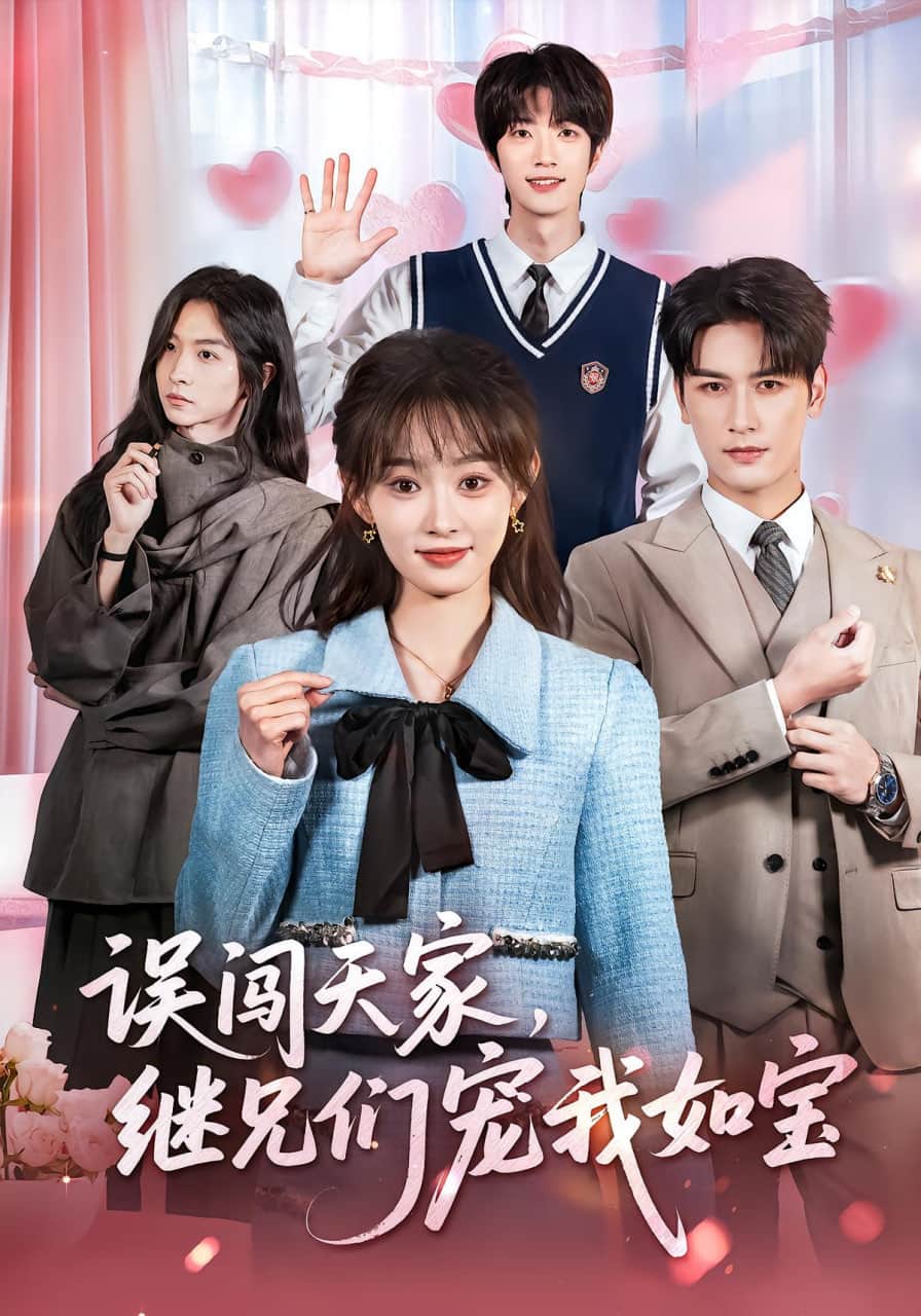 误闯天家继兄们宠我如宝封面