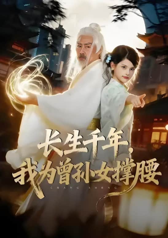 长生千年,我为曾孙女撑腰封面