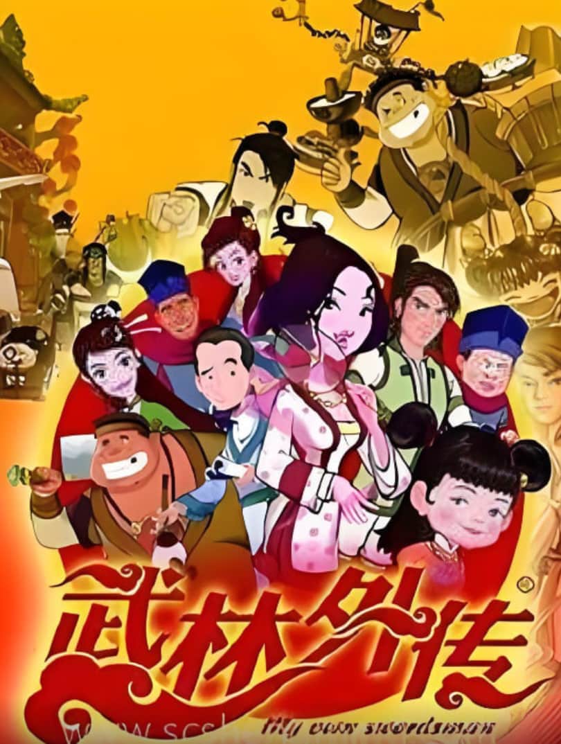 武林外传动画版封面