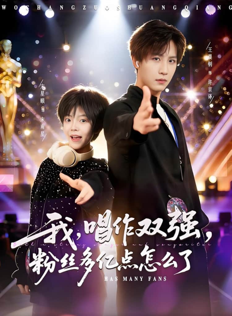 我,唱作双强,粉丝多亿点怎么了封面