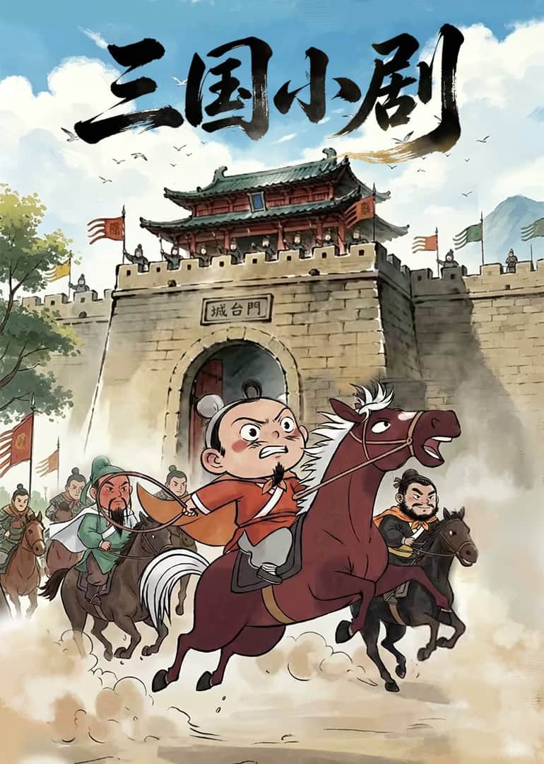 三国小剧封面