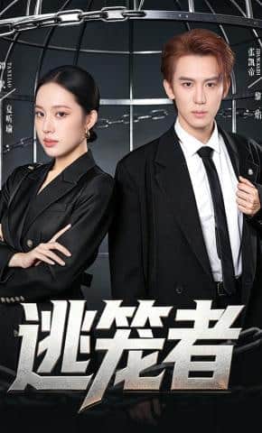 逃笼者封面