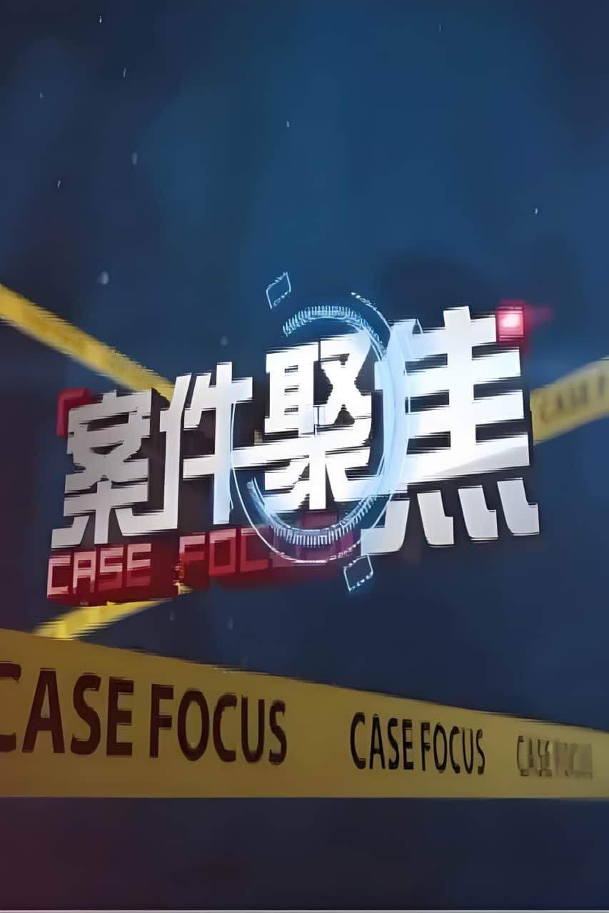 案件聚焦封面