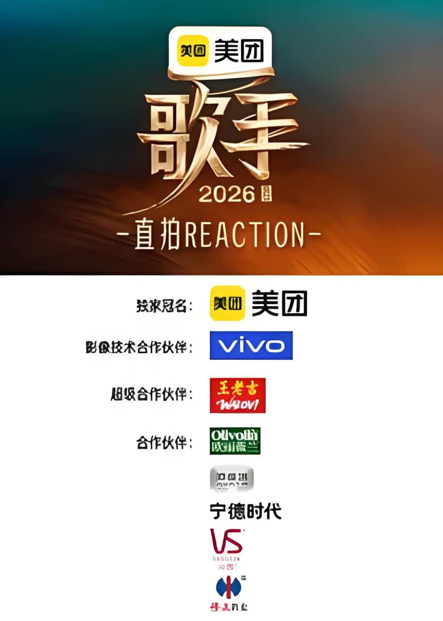歌手2026 直拍REACTION封面