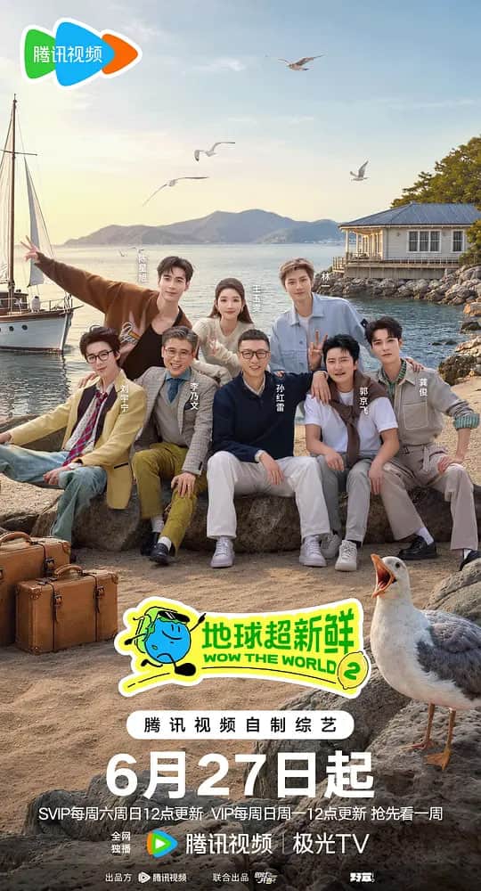 地球超新鲜 第二季封面
