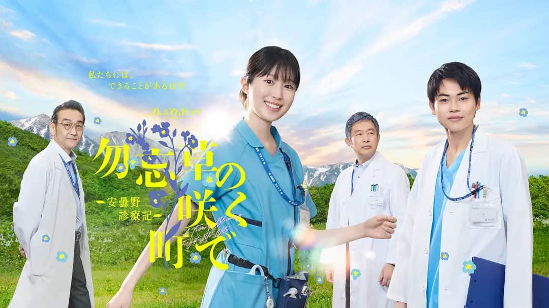 在勿忘草盛开的城镇 ~安昙野诊疗记~封面