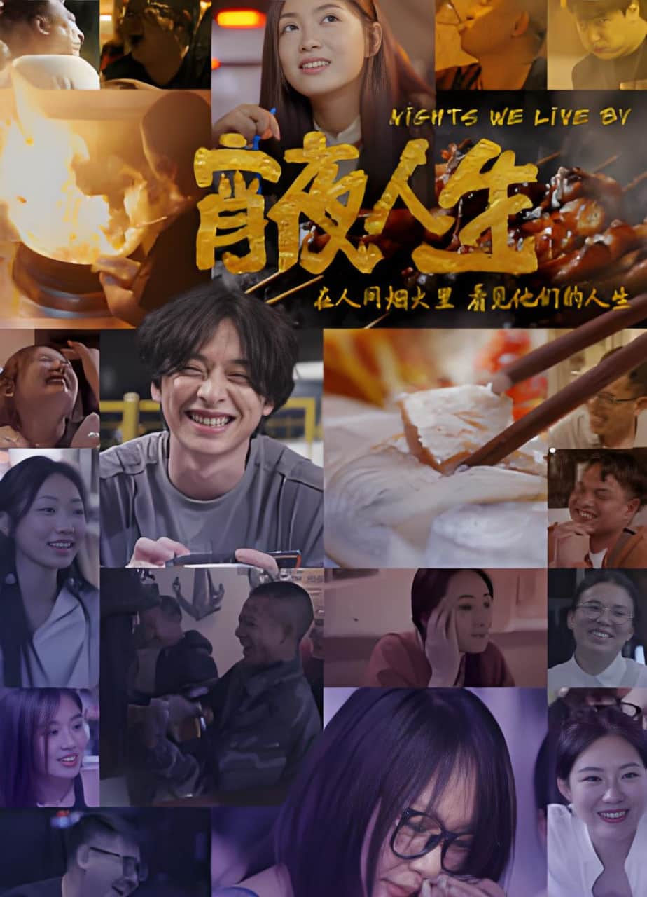 宵夜人生封面