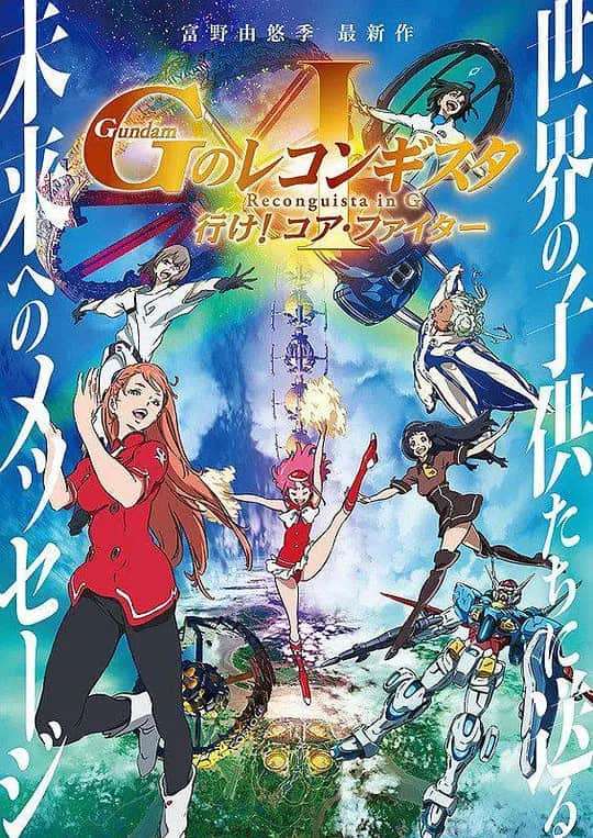 高达.G之复国运动.剧场版1.去吧.Core.Fighter.劇場版封面