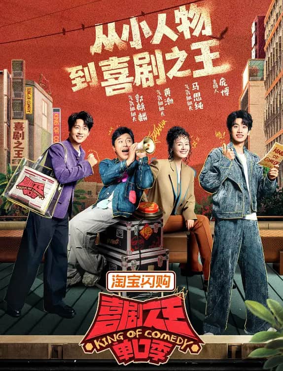 喜剧之王单口季 第三季封面