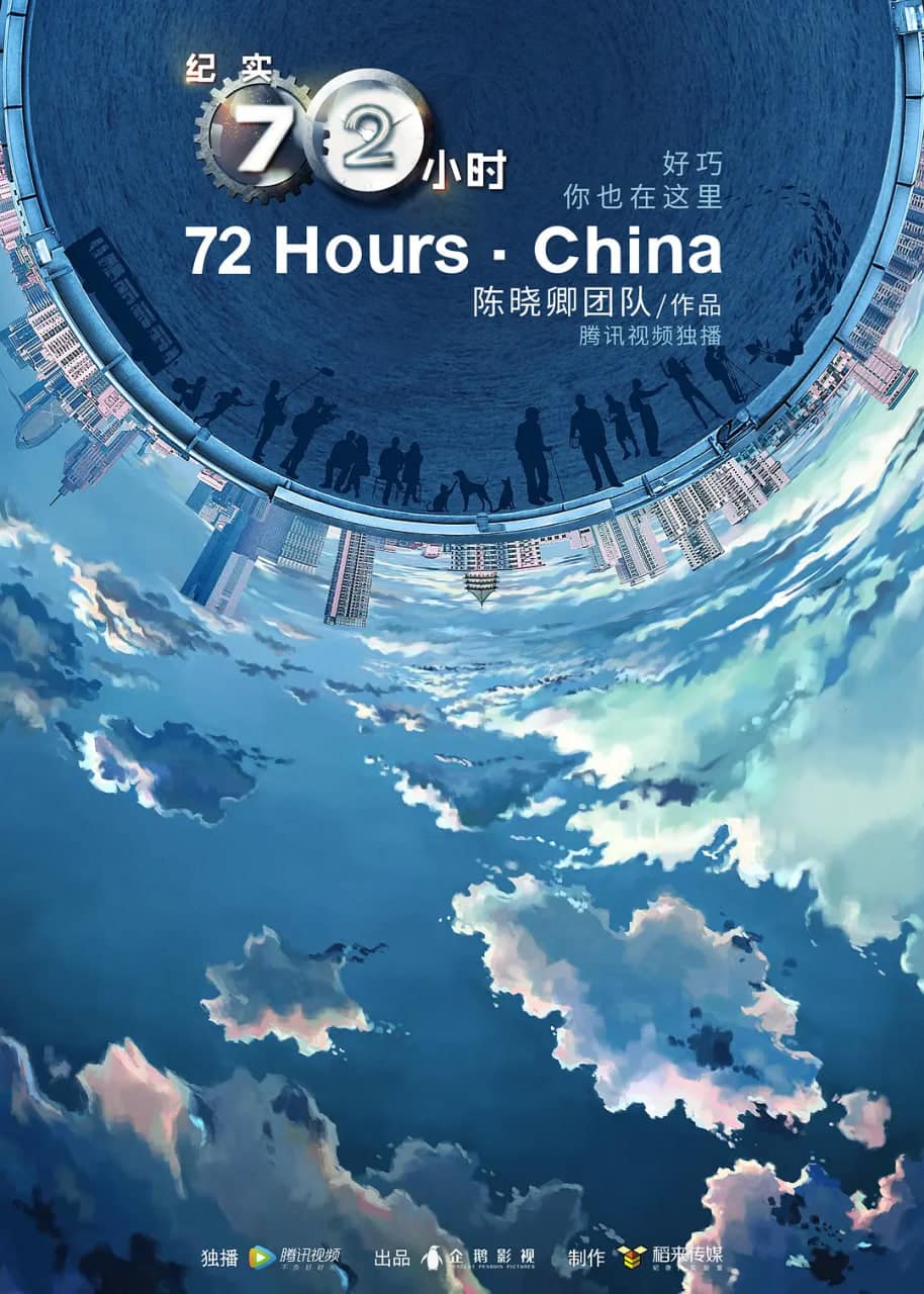 纪实72小时(中国版) 第2季封面