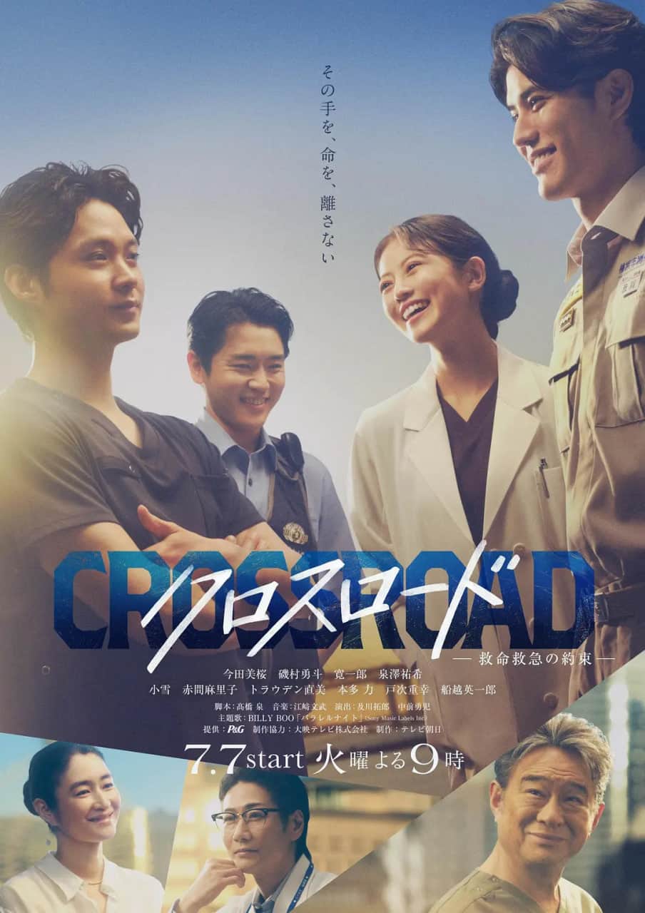 Crossroad~救命救急的约定封面