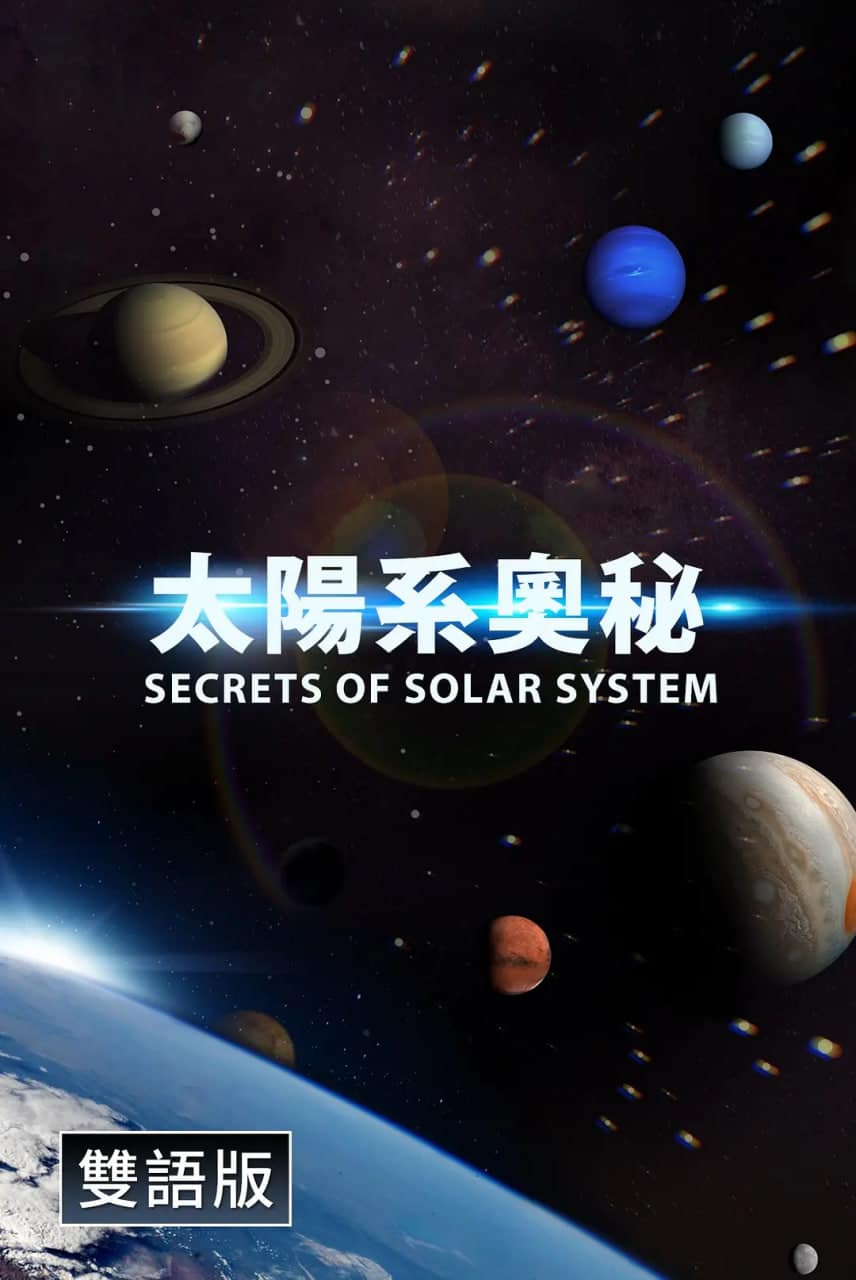 探秘太阳系(中配文)封面