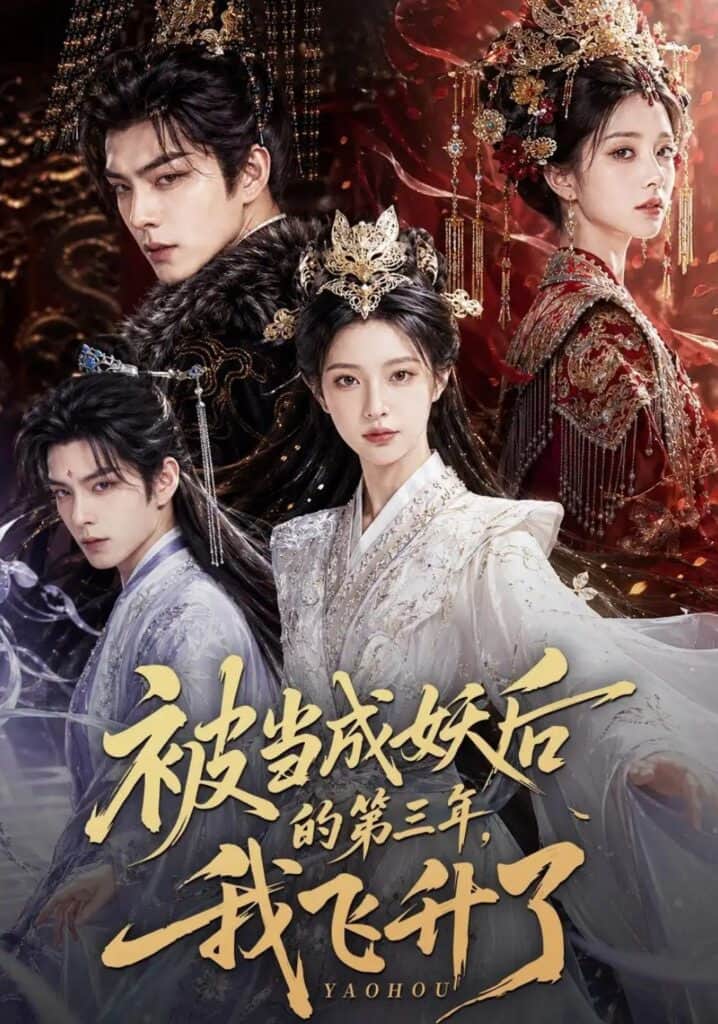 被当成妖后的第三年,我飞升了封面