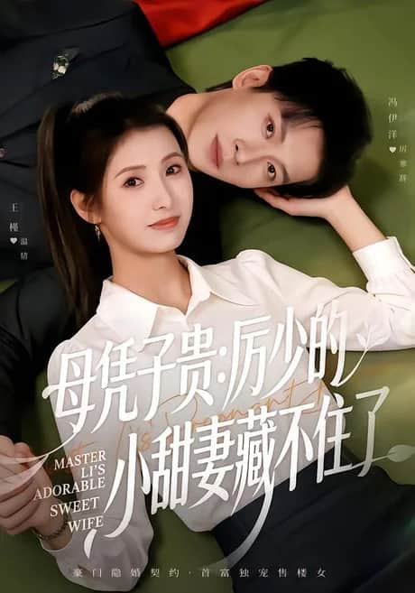 母凭子贵:厉少的小甜妻藏不住了 2封面