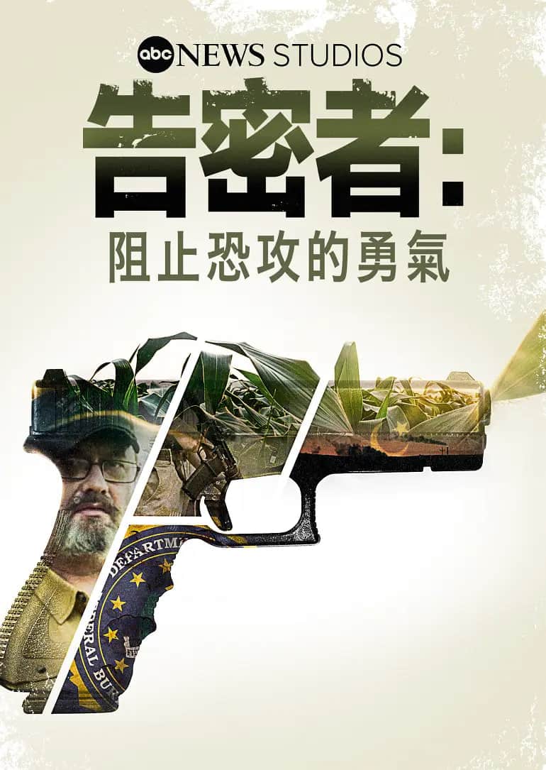 告密者:阻止恐攻的勇气封面