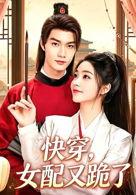 快穿,女配又跪了封面