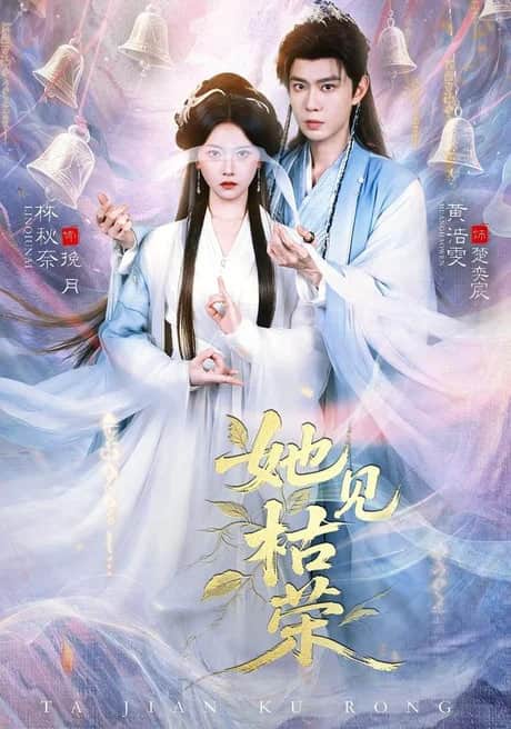 她见枯荣封面