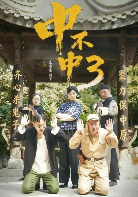 中不中第三部封面