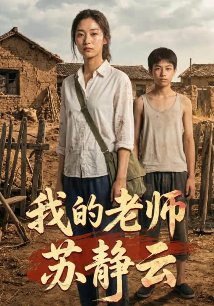 我的老师苏静云封面