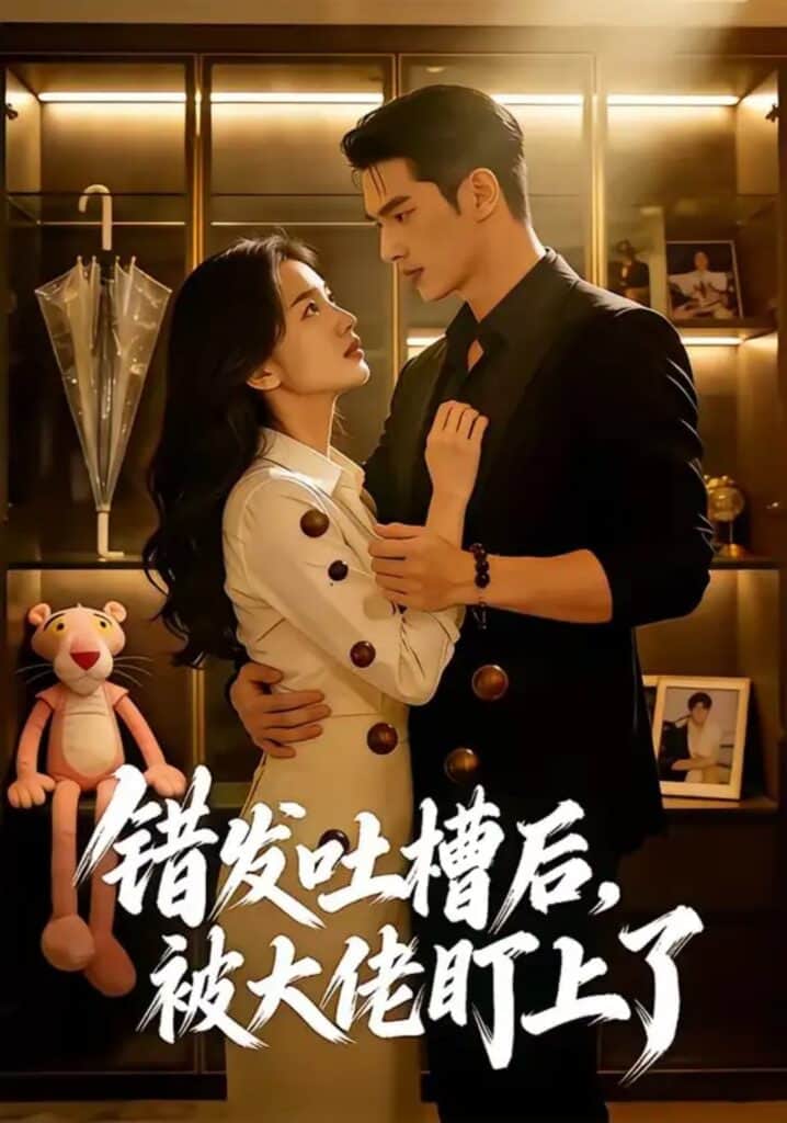 错发吐槽后,被大佬盯上了封面