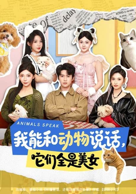 我能和动物说话,它们全是美女封面
