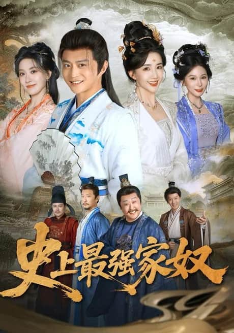 史上最强家奴封面